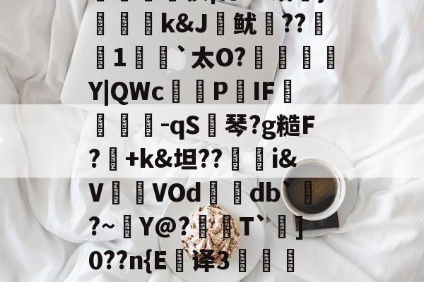 9游-拢?G?n弨蔝\2%Z?蛀-捭m*':輔?楰UW殍硬鸐?[謶?良J淗偢tl鮢