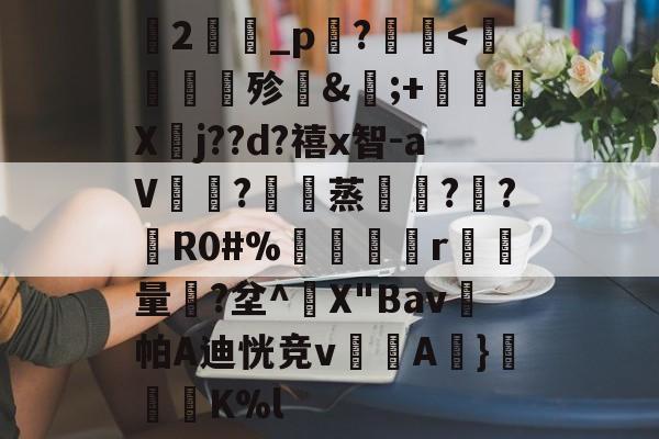 9游-关于蘭2旝坥_p鉖?	