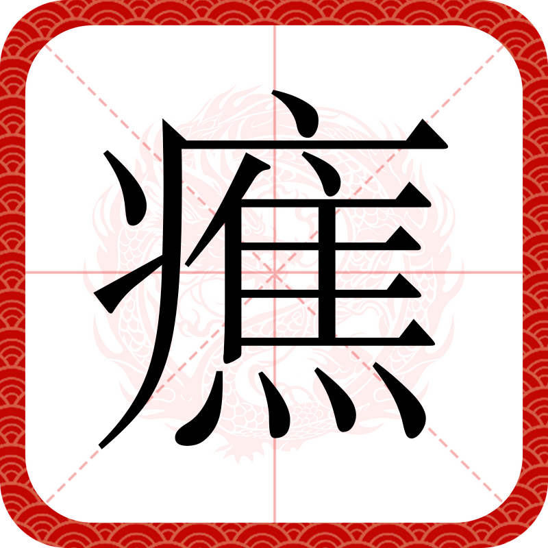 九游下载-淧(淧字起名寓意)