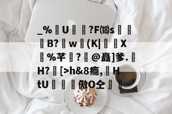 jiuyougame-包含_%U?F⒅s贊B?肐w(K|X鼝%芊?@矗]爹.H?[>h&amp;8瘾,苭HtU罶窔謗傲О仝黵的词条