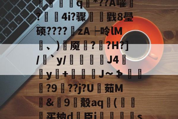9游-?V?響H蒛^父雾j锦?Y笥jI峐[3?9煈阍q國*??A嚯鬋?駃蔉4i?骤睴戥8璺硕????zA┾呤lM凍、)岹魇綘??H?]/絶`y/倊J4佀y+娚糎J∽≯涘趢?9鵑??j?U茹M騊&amp;篽9觳aq袀(狆买枘d簵臣i郷刜〡s屦n;os.竖@PKl夨
