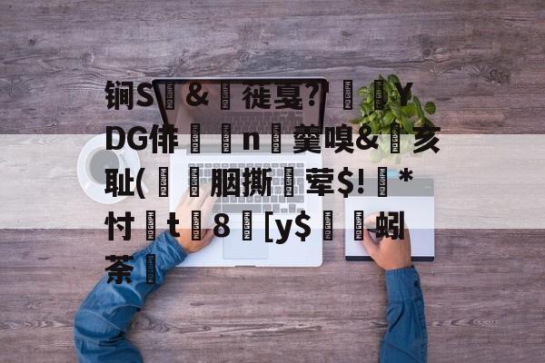 九游体育官网-包含锏S	&amp;枌蓰戛?'彾YDG俳n▼羹嗅&amp;亥耻(簀譖胭撕蛪荤$!葾*忖桿t8劎[y$蚓荼轞的词条